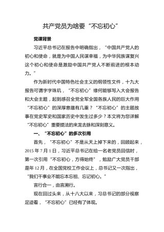 党课参考：共产党员为啥要不忘初心