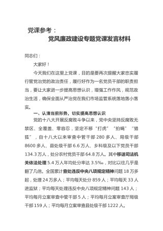 党课参考：党风廉政建设专题党课（6000字）