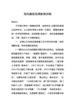 党课参考：党风廉政党课教育讲稿（5000字）
