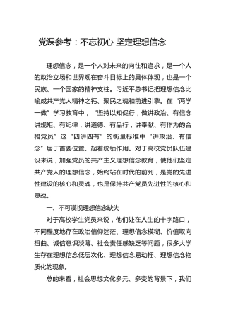 党课参考：不忘初心 坚定理想信念（高校）