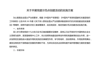 党建示范点创建活动实施方案
