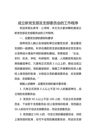 成立新党支部及支部委员会的工作程序