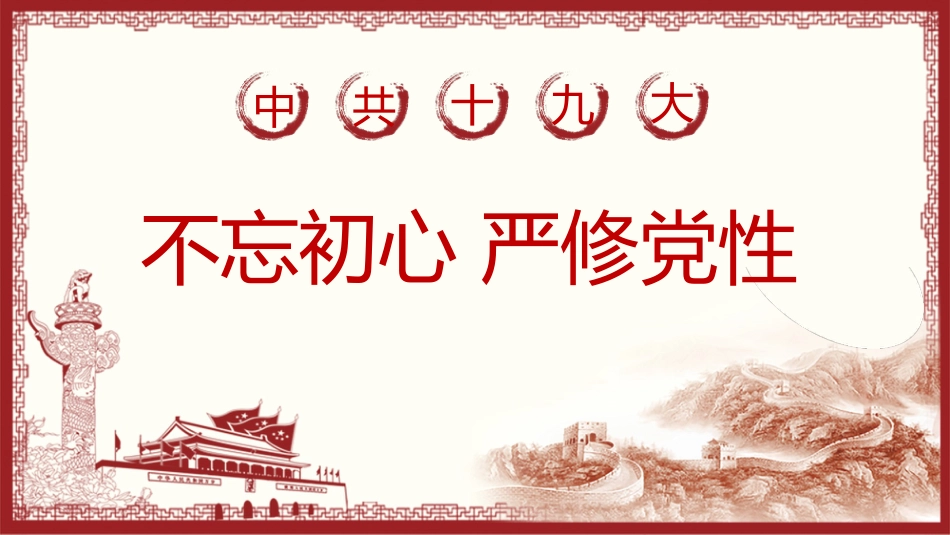 不忘初心严修党性党课PPT_第1页