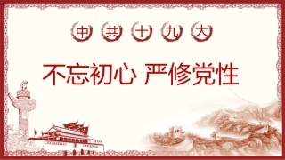 不忘初心严修党性党课PPT