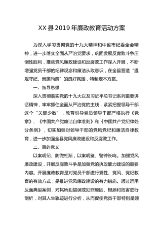 XX县2019年廉政教育活动方案