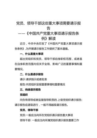 《中国共产党重大事项请示报告条例》解读