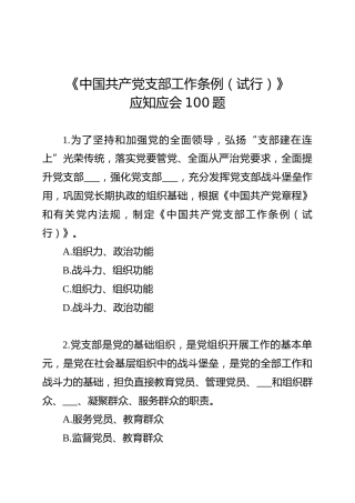 《支部工作条例（试行）》应知应会100题