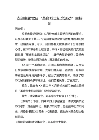 支部主题党日“革命烈士纪念活动”主持词