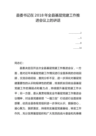 在全县基层党建工作推进会议上的讲话（9000字）
