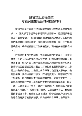 脱贫攻坚巡视整改专题生活会对照检查材料