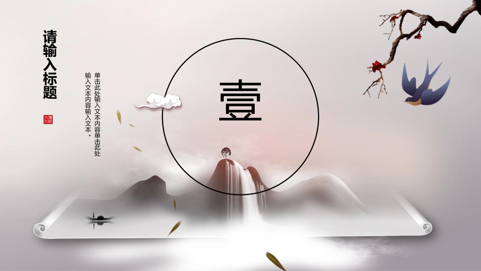 水墨卷轴中国风PPT模板_第3页