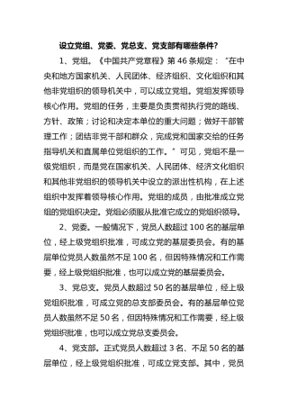 设立党组、党委、党总支、党支部有哪些条件？