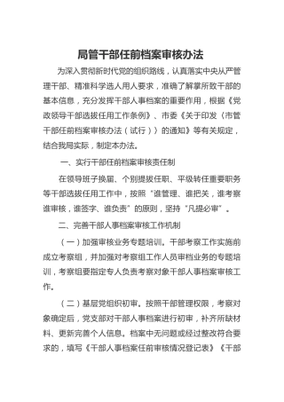 局管干部任前档案审核办法