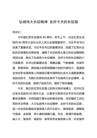 弘扬伟大长征精神 走好今天的长征路
