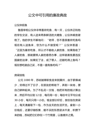 公文中可引用的廉政典故（党课材料可以参考）