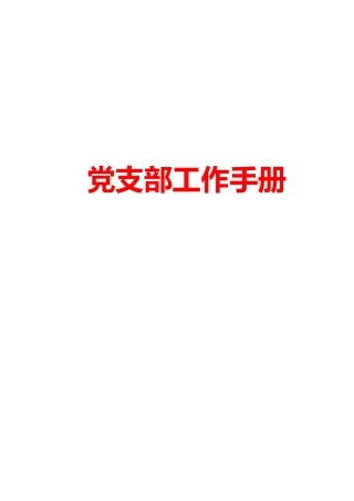 党支部工作实用手册