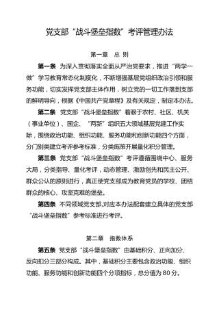 党支部“战斗堡垒指数”考评管理办法