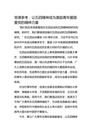 党课参考：让五四精神成为激励青年爱国爱党的精神力量