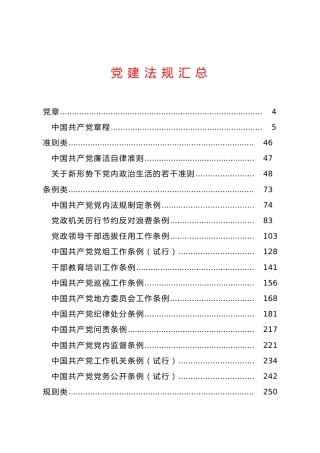 党建法规汇总7类23部