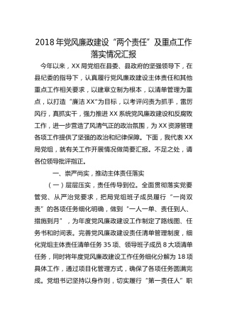 党风廉政建设“两个责任”及重点 工作落实情况汇报