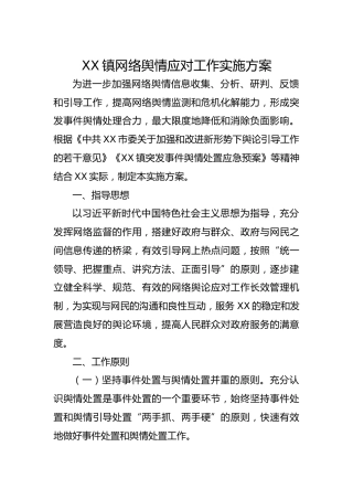 XX镇网络舆情应对工作实施方案