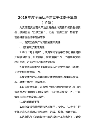 2019年度全面从严治党主体责任清单（乡镇）