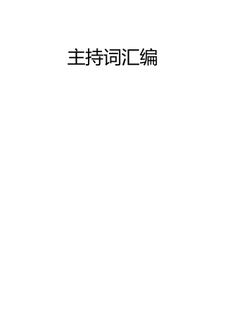 主持词汇编 