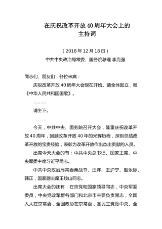 主持词：庆祝改革开放40周年大会