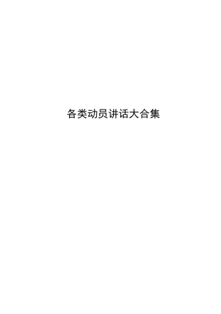 15种动员讲话材料合集