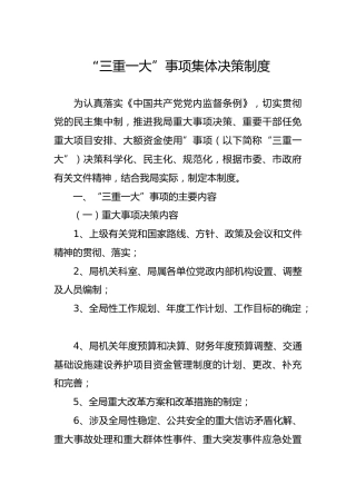“三重一大”事项集体决策制度