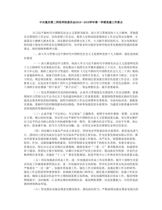 中共重庆第二师范学院委员会2018—2019学年第一学期党建工作要点