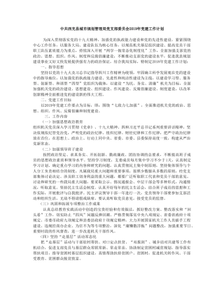 中共西充县城市规划管理局党支部委员会2019年党建工作计划