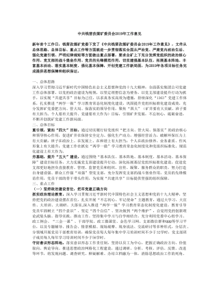 中共钱营孜煤矿委员会2019年工作意见