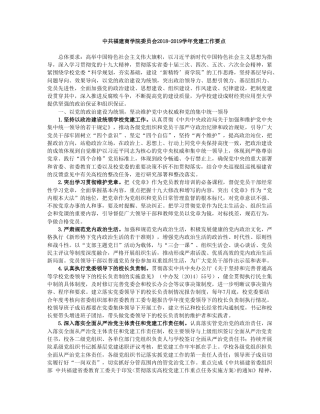 中共福建商学院委员会2018-2019学年党建工作要点