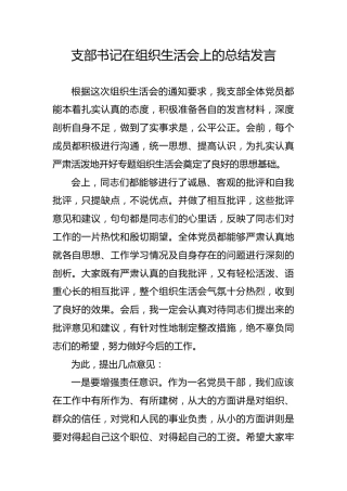 支部书记在组织生活会上的总结发言