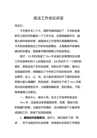 政法工作会议讲话
