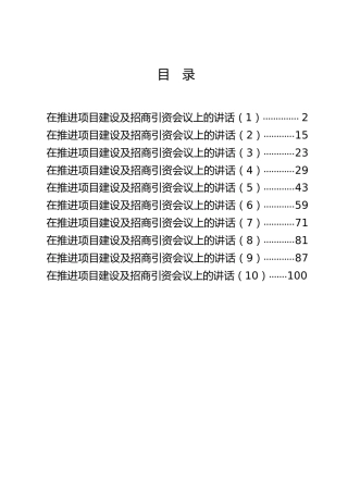 招商引资、项目建设讲话合集10篇
