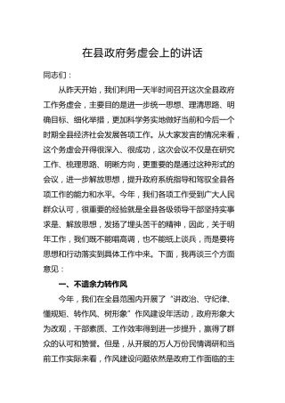 在县政府务虚会上的讲话