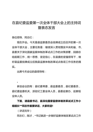 在县纪委监委第一次全体干部大会上的主持词暨表态发言