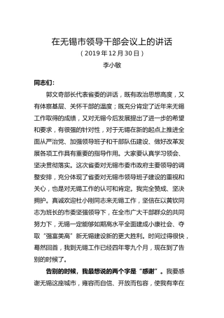 在无锡市领导干部会议上的讲话
