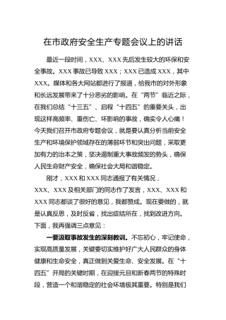 在市政府安全生产专题会议上的讲话