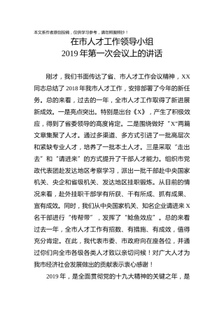 在人才工作领导小组2019年第一次会议上的讲话