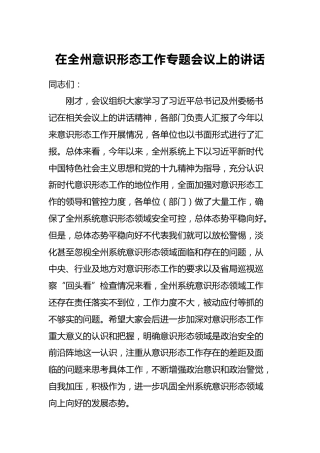 在全州意识形态工作专题会议上的讲话