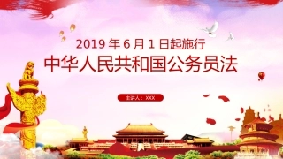 新修订公务员法PPT