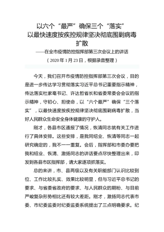 在全市疫情防控会议上的讲话
