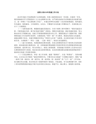 县国土局2019年党建工作计划