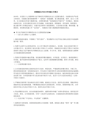 西钢集团公司2019年党建工作要点