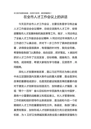 在全市人才工作会议上的讲话（6800字）