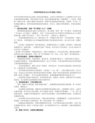 外国语学院党总支2019年党建工作要点