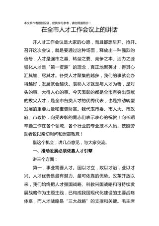 在全市人才工作会议上的讲话（6100字）